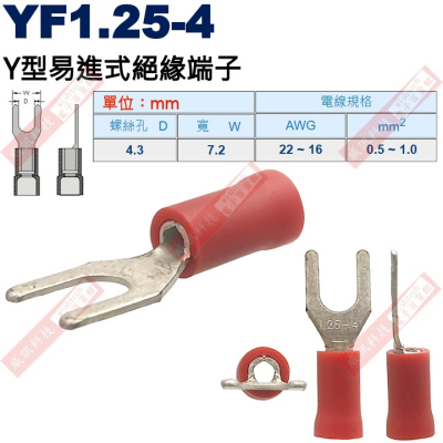 YF1.25-4 Y型易進式絕緣端子 螺絲孔4.3mm AWG22-16/0.5-1.0mm²
