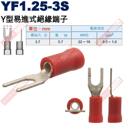 YF1.25-3S Y型易進式絕緣端子 螺絲孔3.7mm AWG22-16/0.5-1.0mm²