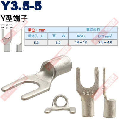 Y3.5-5 Y型端子 螺絲孔5.3mm AWG14-12/DIN 2.5-4.0mm²