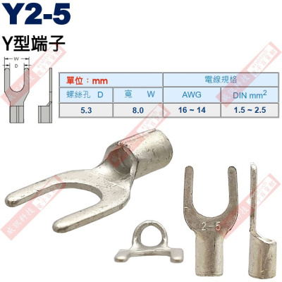 Y2-5 Y型端子 螺絲孔5.3mm AWG16-14/DIN 1.5-2.5mm²