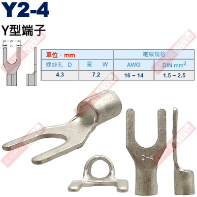 Y2-4 Y型端子 螺絲孔4.3mm AWG16-14/DIN 1.5-2.5mm²