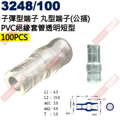 3248/100 100只裝 子彈型端子 丸型端子(公插)PVC絕緣套管透明短型