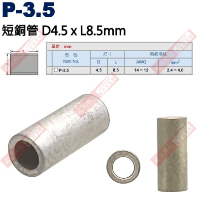 P-3.5 短銅管 尺寸4.5x8.5mm 電線規格AWG14-12/2.4-4.0mm²