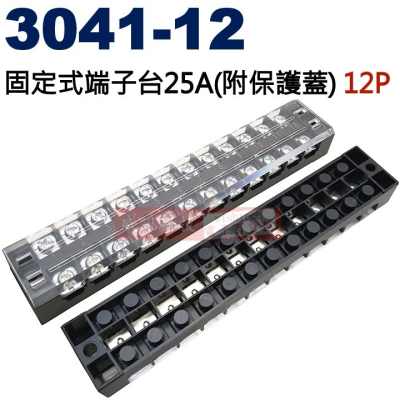 3041-12 固定式端子台25A(附保護蓋) 12P