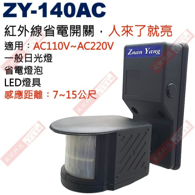 ZY-140AC 紅外線省電開關 感應燈感應器 AC110V-AC220V