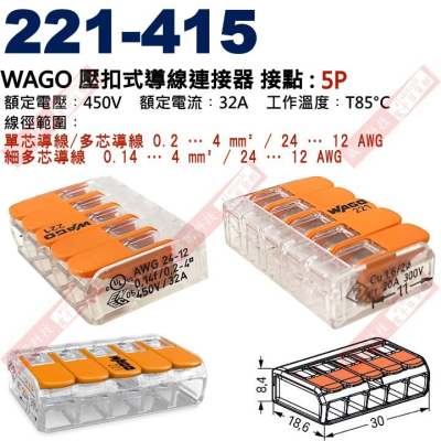 221-415 WAGO 壓扣式導線連接器 接點:5P 450V/32A/T85