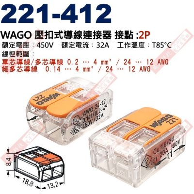 221-412 WAGO 壓扣式導線連接器 接點:2P 450V/32A/T85°C 電源快速連接器
