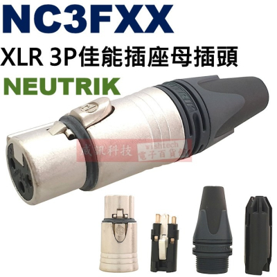 NC3FXX NEUTRIK 金屬殼XLR 3P佳能插座母插頭