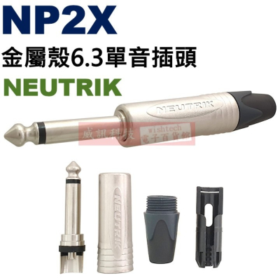 NP2X NEUTRIK 金屬殼6.3單音插頭