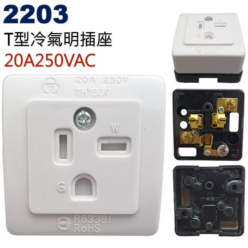 2203 T型冷氣明插座 20A 250VAC