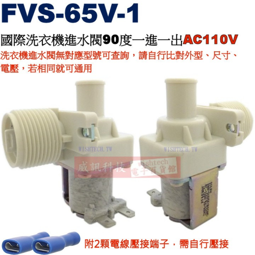 FVS-65V-1 國際洗衣機進水閥90度AC110V一進一出，附2顆電線壓接端子