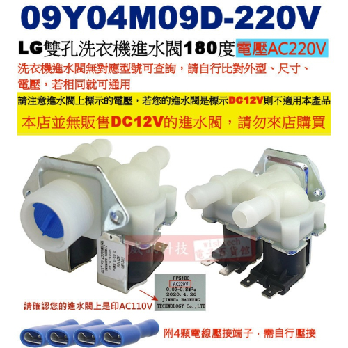 09Y04M09D-220V LG雙孔洗衣機進水閥180度 電壓︰AC220V，附4顆電線壓接端子