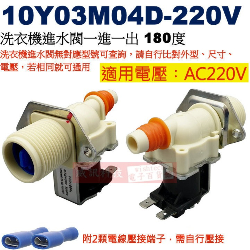10Y03M04D-220V 洗衣機進水閥一進一出 180度 適用電壓︰AC220V，附2顆電線壓接端子