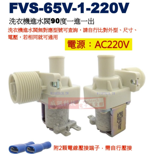 FVS-65V-1-220 洗衣機進水閥90度一進一出 電壓︰AC220V，附2顆電線壓接端子
