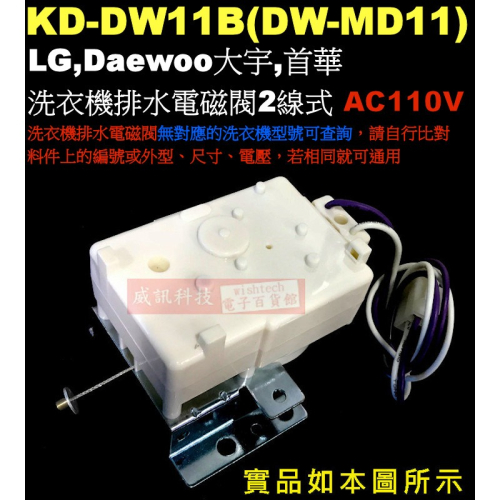 KD-DW11B(DW-MD11) 洗衣機排水電磁閥2線式 AC110V LG,Daewoo大宇,首華