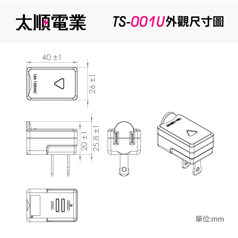 太順 Tyson TS-001U 上向平貼式安全轉接插頭 額定規格：15A 125VAC 1650W-細節圖7