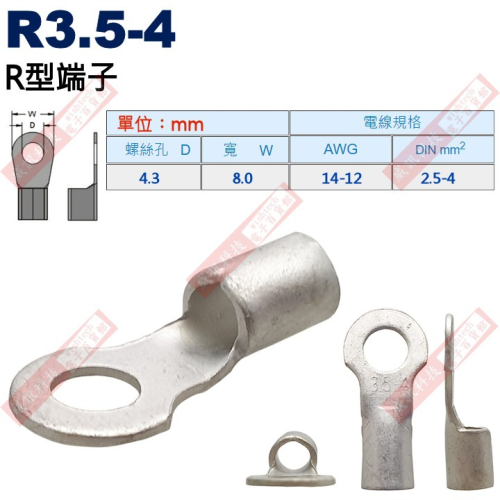 R3.5-4 R型端子 螺絲孔4.3mm AWG14-12/DIN 2.5-4.0mm²