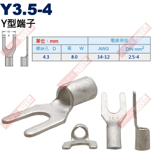 Y3.5-4 Y型端子 螺絲孔4.3mm AWG14-12/DIN 2.5-4.0mm²
