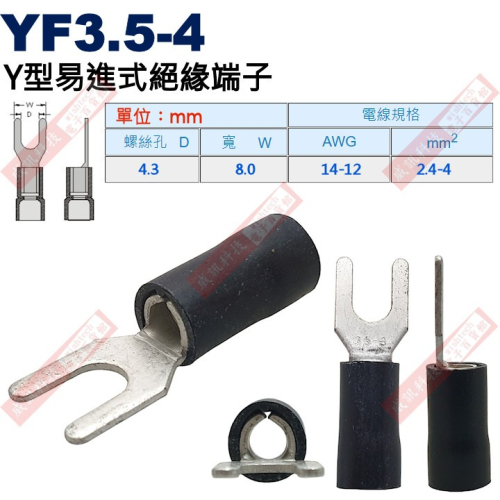 YF3.5-4 Y型易進式絕緣端子 螺絲孔4.3mm AWG14-12/2.4-4.0mm²
