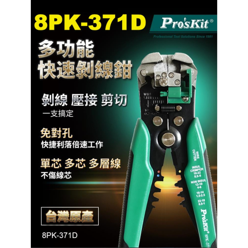 8PK-371D 寶工 Pro＇sKit 多功能自動剝剪壓線鉗(0.2~6.0mm)