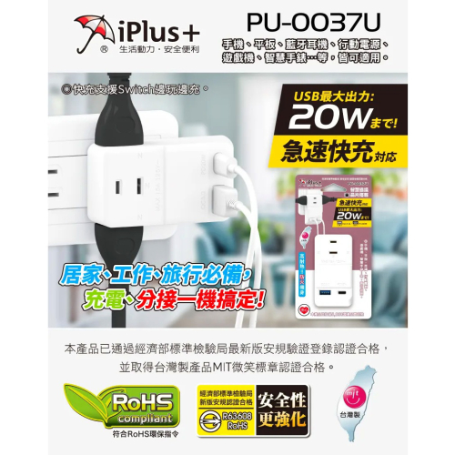 iPlus+ 保護傘 PU-0037U 快易充USB智慧快充組 15A 125VAC 1650W