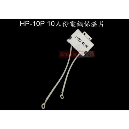 HP-10P 10人份電鍋保溫片 110V 40W
