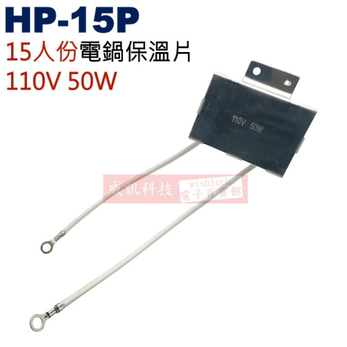 HP-15P 15人份電鍋保溫片 110V 50W