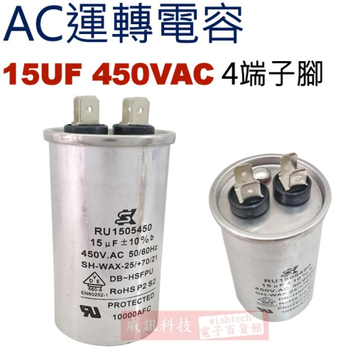 15UF450VAC AC運轉電容 4端子腳 15UF 450VAC