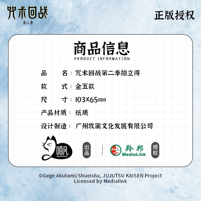 《周邊》陸版 正版授權 咒術迴戰 拍立得 第二季 澀谷篇 虎杖悠仁 伏黑惠 釘崎野薔薇 五條悟 七海建人-細節圖2