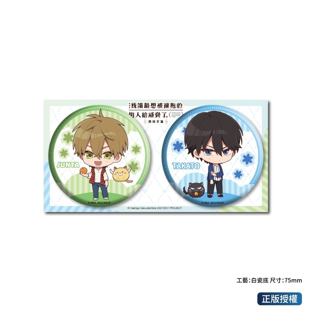 《周邊》陸版 正版 我讓最想被擁抱的男人給威脅了 BL 耽美 徽章 大徽章 Q版 東谷准太 西條高人 西班牙Ver 劇照-規格圖2