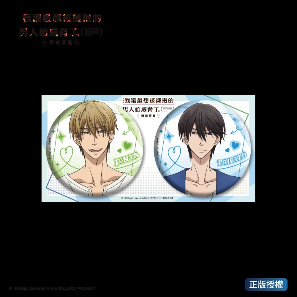 《周邊》陸版 正版 我讓最想被擁抱的男人給威脅了 BL 耽美 徽章 大徽章 正比 東谷准太 西條高人 西班牙Ver 劇照-規格圖2