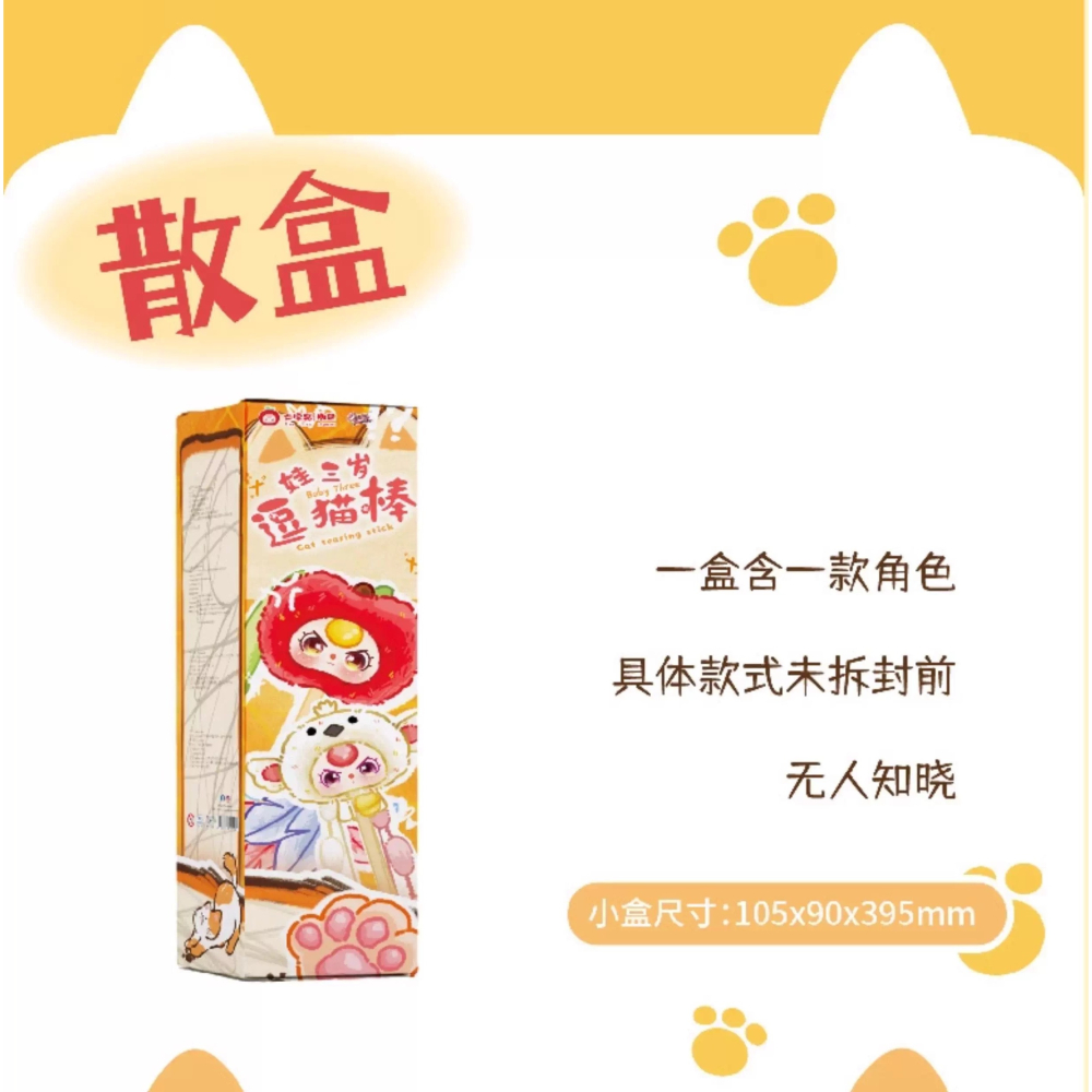 《周邊》【現貨】 特賣 陸版官方 正版授權 景品 大漂亮 潮玩 Baby three 娃三歲 逗貓棒 盲盒-細節圖3