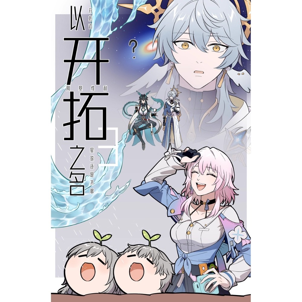 《周邊》非官方 崩壞 星穹鐵道 同人本 同人誌 丹恆 飲月 騰荒 穹 星 砂金 黃泉 三月七 飛霄 白厄 以開拓之名-規格圖6