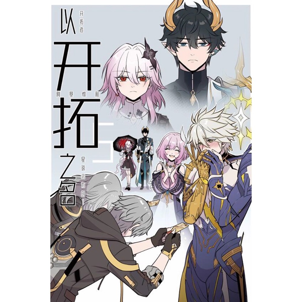 《周邊》非官方 崩壞 星穹鐵道 同人本 同人誌 丹恆 飲月 騰荒 穹 星 砂金 黃泉 三月七 飛霄 白厄 以開拓之名-規格圖6