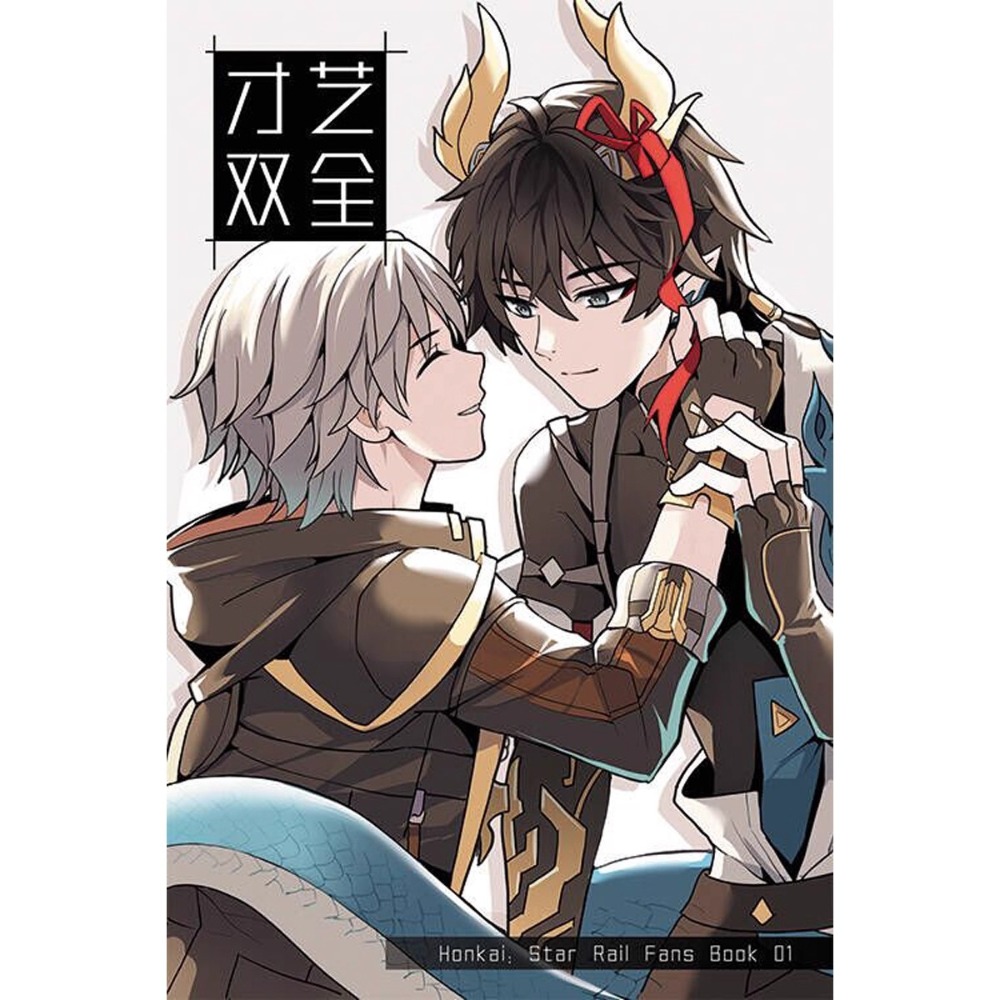 《周邊》非官方 崩壞 星穹鐵道 同人本 同人誌 丹恆 飲月 騰荒 穹 丹穹 才藝雙全 與君共沉淪 殘月篇 新月篇-規格圖8