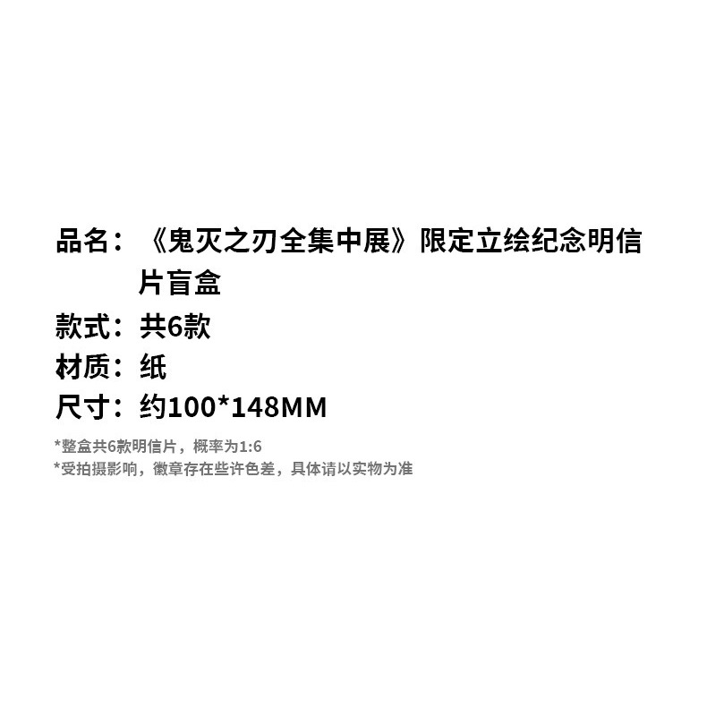 《周邊》陸版官方 正版授權 鬼滅之刃 全集中展 立繪 紀念明信片 炭治郎 禰豆子 我妻善逸 煉獄杏壽郎 宇髄天元-細節圖8