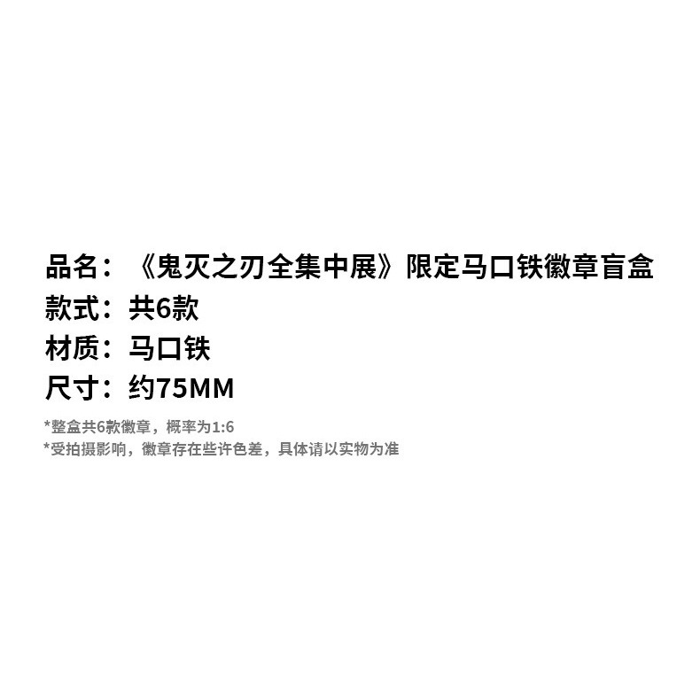 《周邊》陸版官方 正版授權 鬼滅之刃 全集中展 馬口鐵徽章 大徽章 炭治郎 禰豆子 我妻善逸 煉獄杏壽郎 宇髄天元-細節圖3