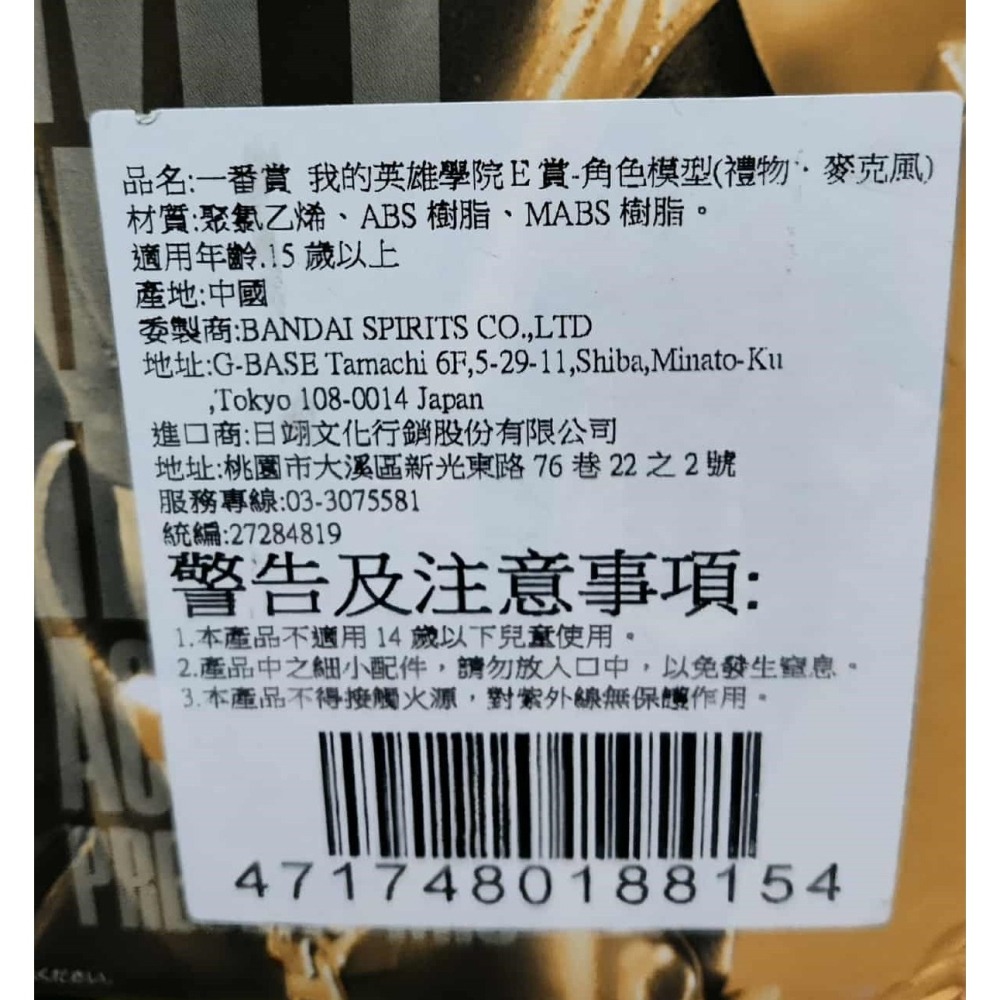 《周邊》【☆現貨☆】 特賣 代理版 一番賞 景品 公仔 BANDAI NAMCO 突入 E賞 禮物麥克風 禮物 麥克風-細節圖5