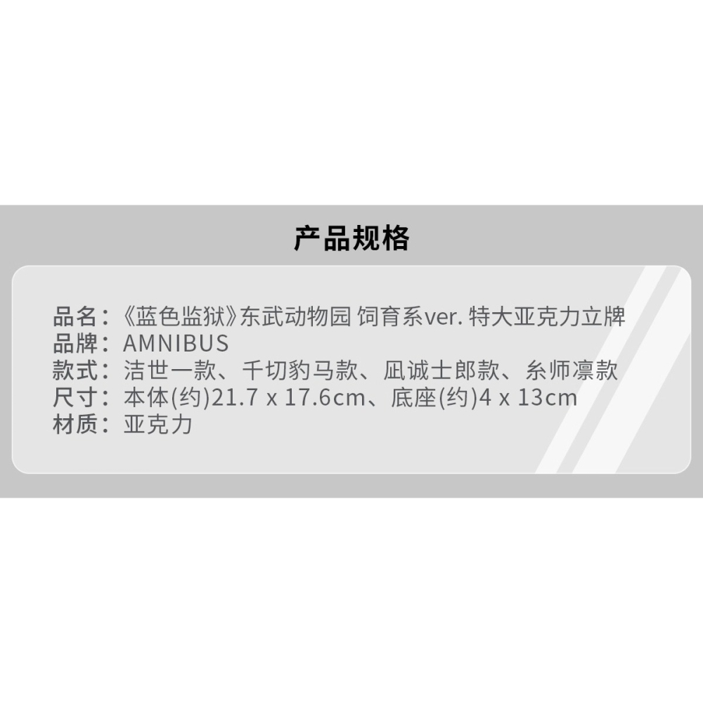 《周邊》【☆現貨☆】 陸版官方 正版授權 ANIQUE 藍色監獄 壓克力立牌 東武動物園 飼育系Ver 潔世一 凪誠士郎-細節圖4