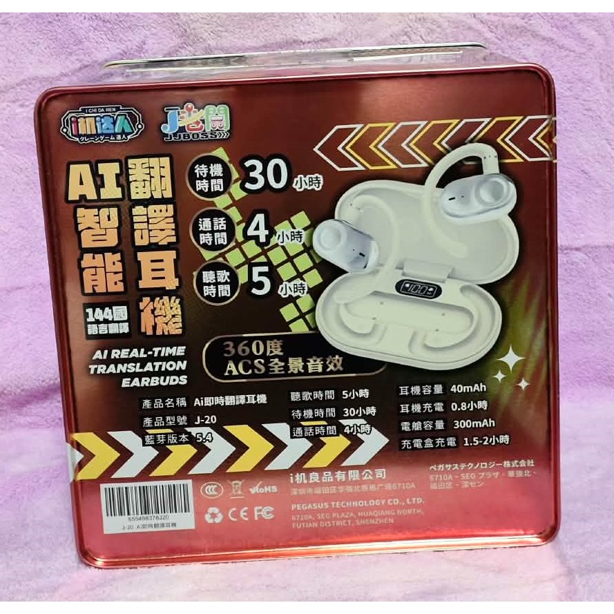 《雜物》【現貨】 特賣 清倉 J老闆 i機良品 i機達人 鐵盒 144國 語言 AI即時翻譯 J-20 耳機-細節圖4