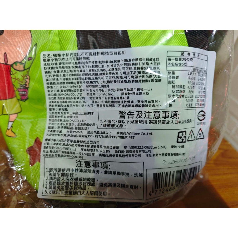 《周邊》【現貨】特賣 代理版 蠟筆小新背包袋 巧克比可可味餅乾背包組 125G 巧克比餅乾 巧克力餅乾-細節圖4