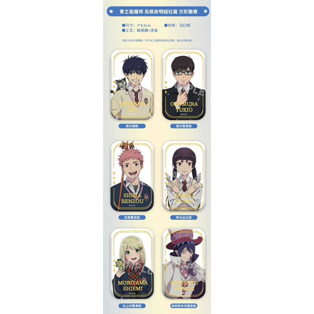 《周邊》陸版正版 青之驅魔師 島根啟明結社 燙金徽章 奧村燐 奧村雪男 小黑 志摩廉造 神木出雲 杜山詩繪美 梅菲斯特-細節圖5