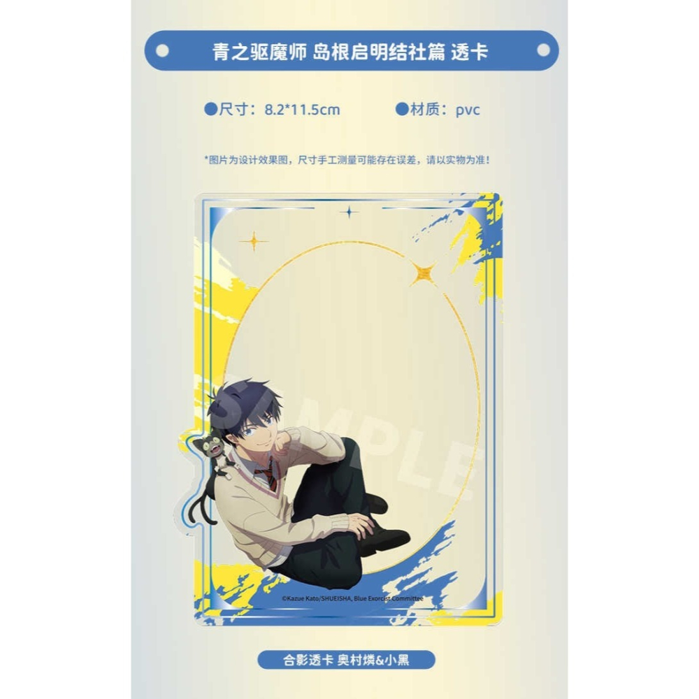 《周邊》陸版正版 青之驅魔師 島根啟明結社 ＰＶＣ透卡 合影卡 奧村燐 小黑-細節圖6