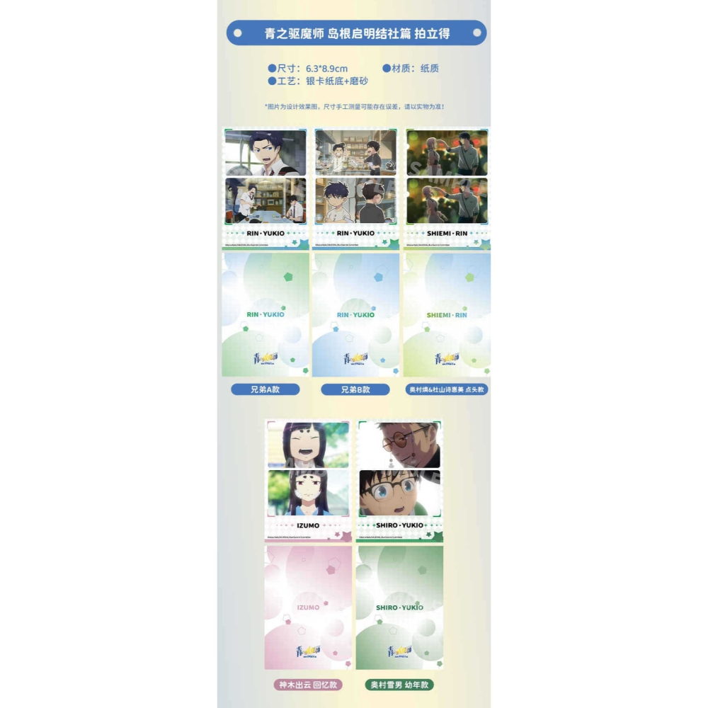 《周邊》陸版正版 青之驅魔師 島根啟明結社 拍立得 奧村燐 奧村雪男 神木出雲 杜山詩繪美 藤本獅郎-細節圖5