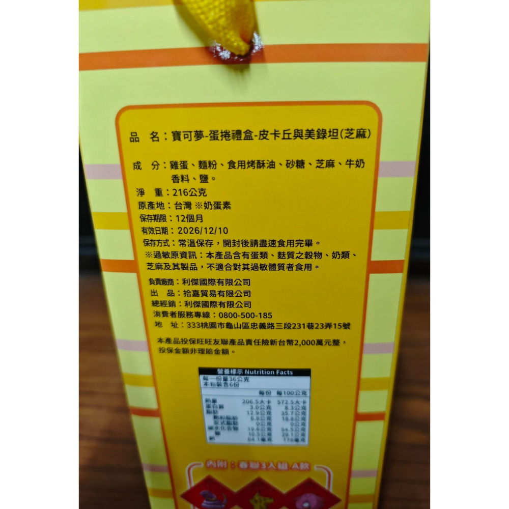 《周邊》【現貨】特賣 正版授權 禮盒 寶可夢 Pokemon 神奇寶貝 蛋捲禮盒 皮卡丘 美錄坦 216g-細節圖6