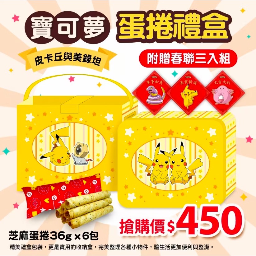 《周邊》【現貨】特賣 正版授權 禮盒 寶可夢 Pokemon 神奇寶貝 蛋捲禮盒 皮卡丘 美錄坦 216g-細節圖7