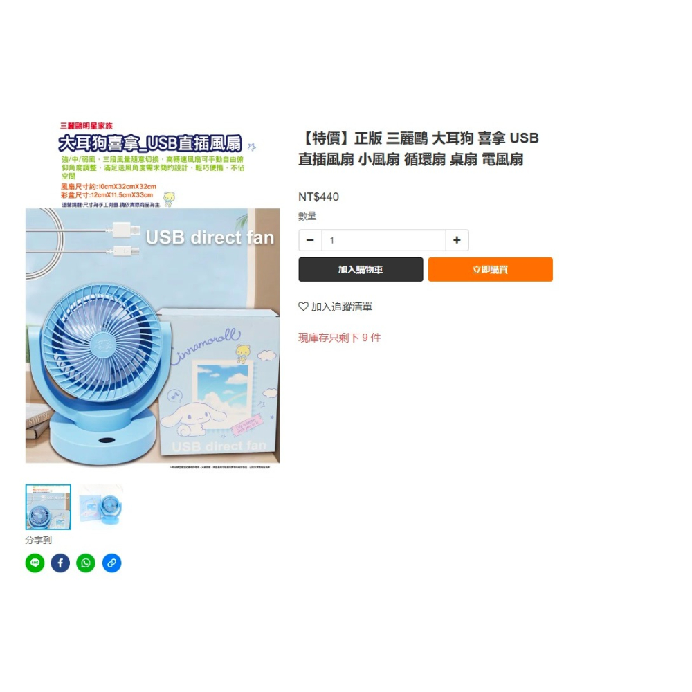 《周邊》【現貨】特賣 代理版 三麗鷗 Sanrio 大耳狗 喜拿 USB直插風扇 小風扇 循環扇 桌扇 電風扇-細節圖6
