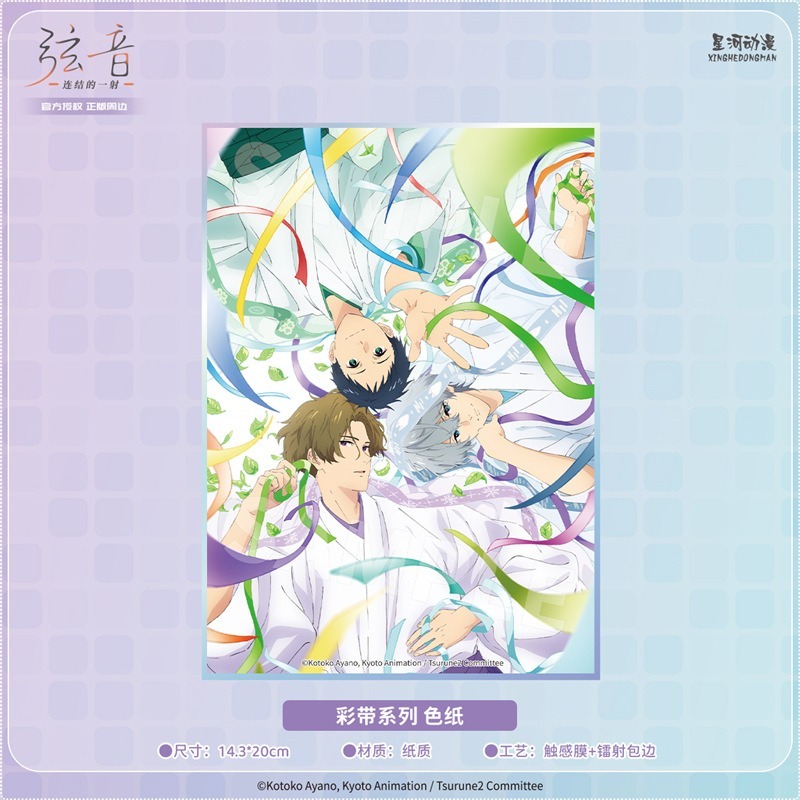 《周邊》陸版官方 正版授權 弦音 風舞高中弓道部 連結的一射 彩帶 色紙 鐳射色紙 鳴宮湊 藤原愁 二階堂永亮-細節圖2