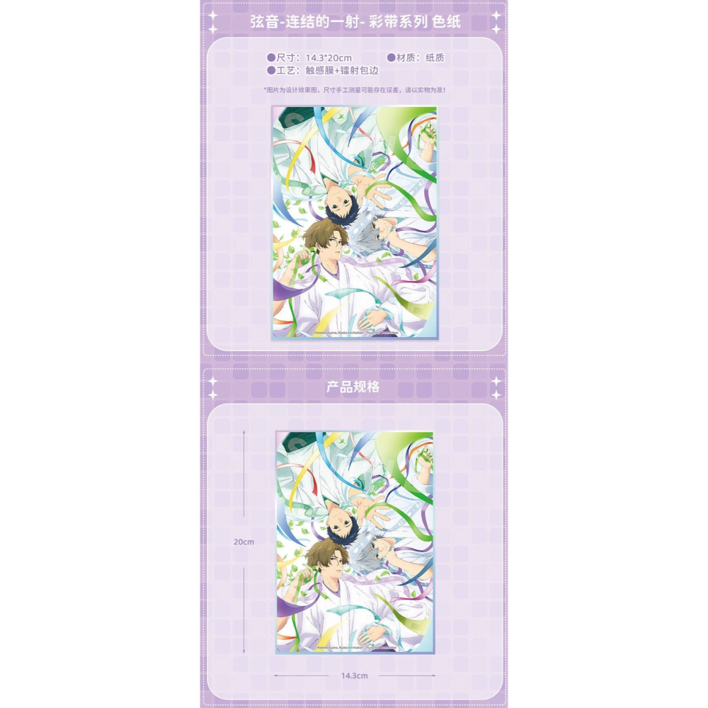 《周邊》陸版官方 正版授權 弦音 風舞高中弓道部 連結的一射 彩帶 色紙 鐳射色紙 鳴宮湊 藤原愁 二階堂永亮-細節圖4