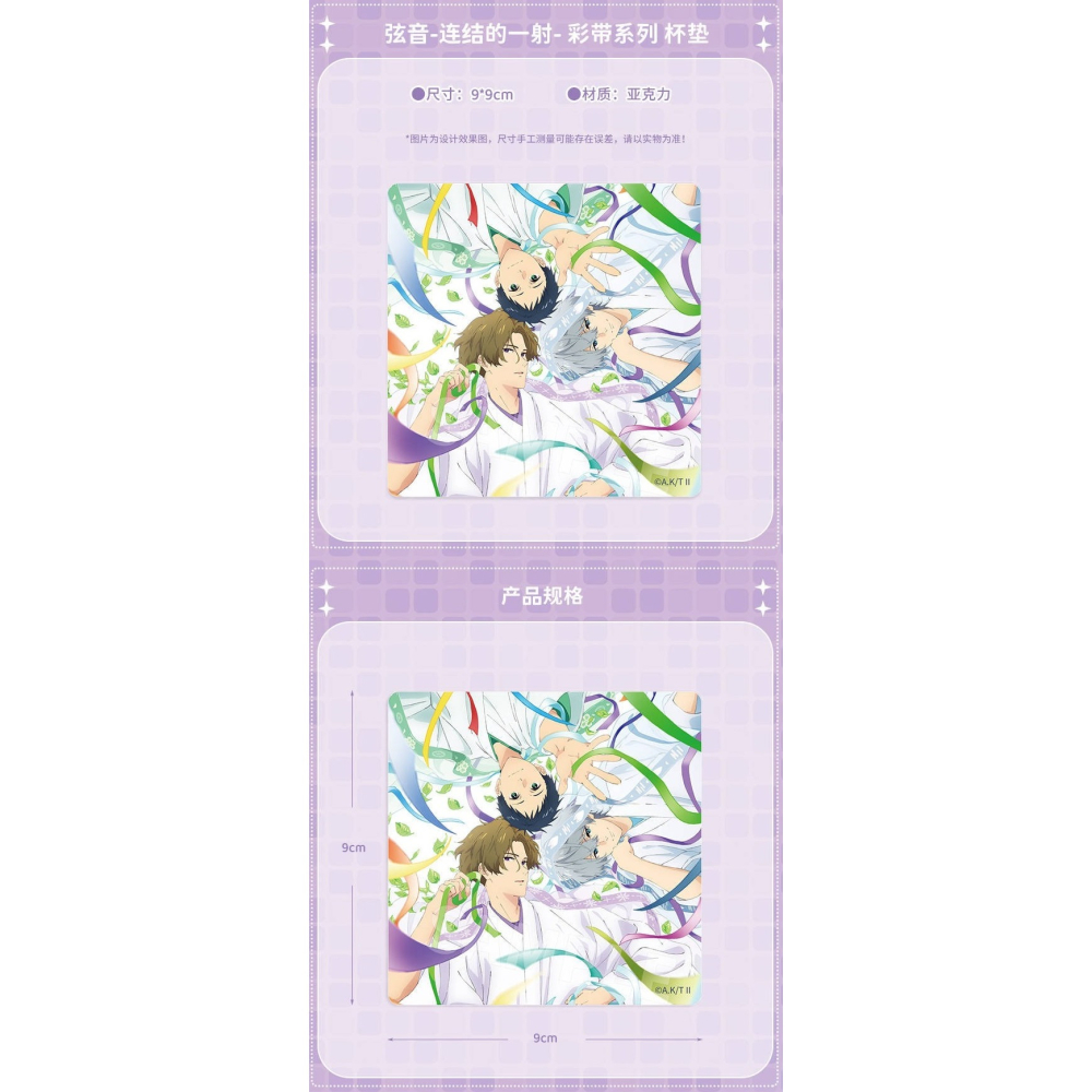 《周邊》陸版官方 正版授權 弦音 風舞高中弓道部 連結的一射 彩帶 壓克力杯墊 杯墊 鳴宮湊 藤原愁 二階堂永亮-細節圖3
